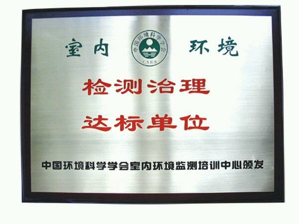 室內環境檢測治理達標單位..